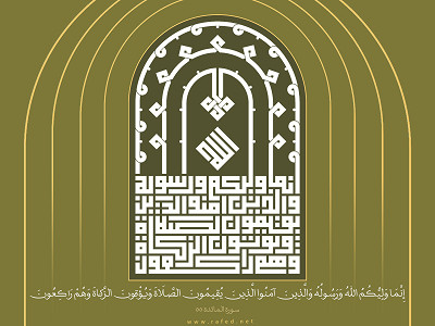 إِنَّمَا وَلِيُّكُمُ اللَّهُ وَرَسُولُهُ وَالَّذِينَ آمَنُوا ...